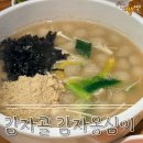 감자골 | [강원/속초] 속초 중앙시장 맛집 쫀득한 감자 '감자골 감자옹심이' 솔직후기