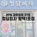 청담피자 평택1호점 이미지