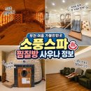 세일매점 | 여름 부천 가볼만한곳 놀거리 소풍스파 부천 찜질방 사우나 가격 할인 내돈내산 후기