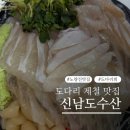 전라도세꼬시 | [노량진-신남도수산] 3월 제철 도다리회 '신남도수산' 픽업 후기! (feat. 초장집 전라도 &amp; 새우튀김 맛집)