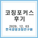 (주)휴넥트 | [후기]한국경영코칭연구원 코칭포커스_일반기업에서의 코칭 니즈_정경주본부장
