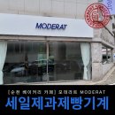 <순천 베이커리 카페 맛집> 순천 모데라트 MODERAT 카페 납품 후기