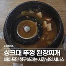 송하식품 | 문경새재 식당 된장찌개 논란, 배 아프면 청구하라는 사장님?
