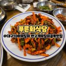 2호선 반고개역 1번출구 앞(반고개뒷고기앞) | 대구10미 무침회 납작만두 | 반고개무침회골목 찐맛집 | 푸른회식당