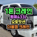 1톤크레인 동해433L 17년식 오토미션 사양의 1톤카고크레인 매매 이미지