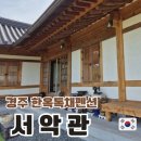 햇살가득펜션 | 경주 한옥 숙소 추천 고즈넉한 감성 가득한 서악관 펜션 후기