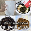 과일뭉치 | 육아필수템 쉘퍼 맥스 음식물처리기 누룽지현상 막는 앤써 사용후기