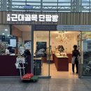 대구근대골목단팥빵 동대구역사점 이미지