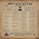 김희갑 작곡 제2집 [못 잊어／신사 초년생] (1967) 이미지