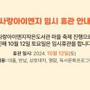 2024년 10월 12일 토요일 임시휴관 안내 이미지