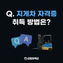 부강면사무소 | Q. 지게차 자격증 학원 비용·취득 방법·필기·실기 준비 방법은?