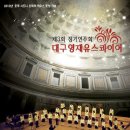 대구유스콰이어 정기연주회 이미지