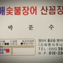 청해산꼼장어
