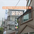 순천미나리삼겹살꿀꾸리