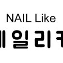 네일리케