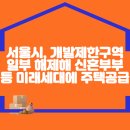 서울시, 개발제한구역 일부 해제해 신혼부부 등 미래세대에 주택공급 이미지