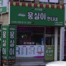 뭉실이언니네