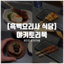 오조룡왕비보 | 흑백요리사 야키토리왕 : 미슐랭 야키토리묵 신사점 안주 오마카세 솔직후기