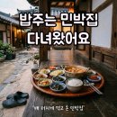 시골민박 | 극한직업 청양 밥주는 민박집 1박3식 가성비 직접 가보니