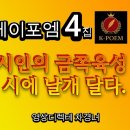 케이포엠 낭송 영상 4집 /안중태시인의 시 2편 탑제 이미지