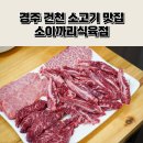 소이까리식육점