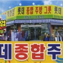 롯데종합주방