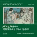 왜 복권 당첨자가 행복하지 못한 경우가 많을까?