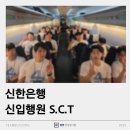 [리뷰] 단 하루, 브랜드 DNA가 각인되는 현장! | 신한은행 신입행원 S.C.T