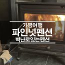 파인넛펜션 이미지
