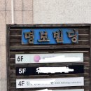 명보랑 - 서초구 신반포로 162 | 명보랑