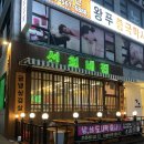 선희네분식 - 목포시 산정로212번길 1 | 천안고기집 성정동 냉동삼겹살 선희네집 솔직후기!