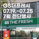 GS리테일(GS더프레시과천자이점) | GS더프레시 전단행사 7월 7.19(수)~7.25(화) 마트전단