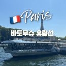 4월 아동 내게 온 문화창고 | 파리 바토무슈 유람선 후기 | 예약, 운행 시간, 가격, 타는 곳, 코스