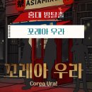 홍대 방탈출 : 꼬레아우라 - 코드케이 후기