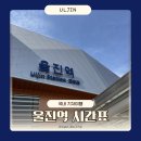 7609 | 울진역 시간표 내부 편의시설 국내 기차여행 동대구행 ITX-마음 탑승 후기
