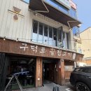 구덕포끝집고기(서면전포점) | 구덕포끝집고기 서면전포점 낙겹새 포장하기