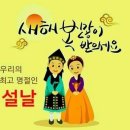 설날의 유례와 설날에 대하여. 이미지