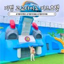 고고펜션 | 가평 키즈카페 고고다이노키즈호텔 키즈펜션 아이랑 놀거리