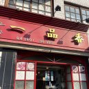 일품향 | 전주 일품향 솔직 후기｜블루리본 받은 전주 중식당, 군만두까지 완벽했던 이유