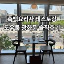 [도우룸 광화문] 흑백요리사 레스토랑 내돈내산 솔직후기 (창가석 예약, 메뉴추천)