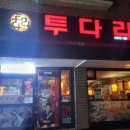 투다리강남 네이버블로그