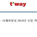 티웨이항공 - 티웨이항공 2014년 신입 객실승무원 채용 (~4/14 월) 이미지