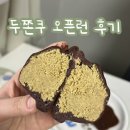 불광세탁소 | 은평구 불광역 두바이쫀득쿠키 두쫀쿠 맛집 공음 내돈내산 오픈런 후기, 두쫀쿠 보관방법 해동 전자레인지