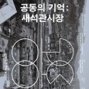석관시장
