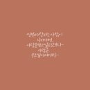 붓펜 캘리그라피 이미지