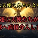 【긴급】대천사 미카엘의 경고! 지구에 대한 천사들의 개입이 시작되었다 이미지