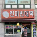 진미빈대떡 이미지