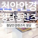 청당안경렌즈미청당점 이미지