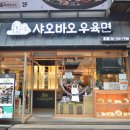 샤오바오우육면 - 연수구 송도과학로16번길 33-3 | 샤오바오우육면