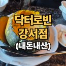 강서구청사거리 파스타 맛집 <닥터로빈 강서점> 내돈내산 찐 후기